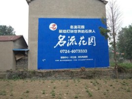 如东墙体广告在乡镇、农村市场的媒体优势