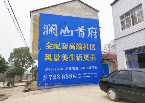 如东农村墙体广告 最贴近三四级市场消费终端的广告形式
