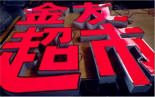 如东外露发光字的特点