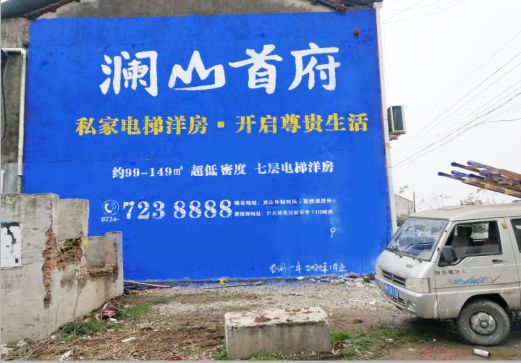 如东澜山首府墙体广告