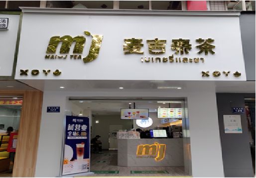 如东奶茶店招牌怎么做好看？