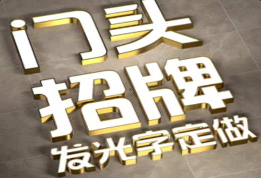 如东发光字有哪些种类？