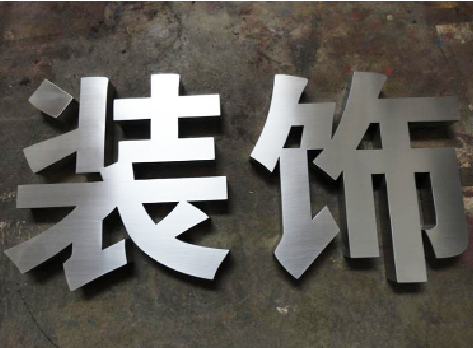 如东不锈钢字的制作方法介绍
