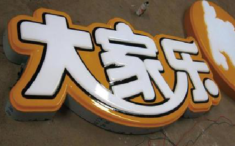 如东吸塑字制作要注意的问题。