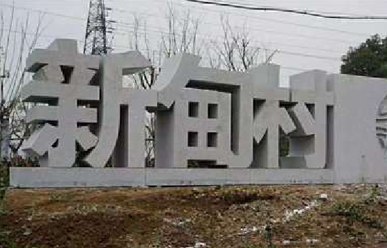 如东立体字的制作方式有哪些？