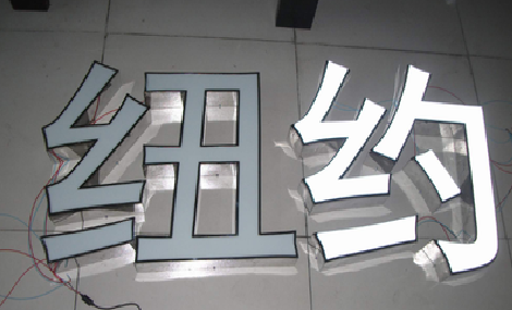 如东立体发光字的制作流程以及方法。