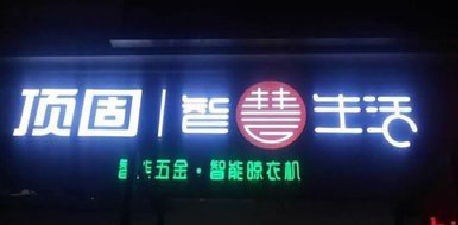 如东发光字招牌设计制作的重要性。